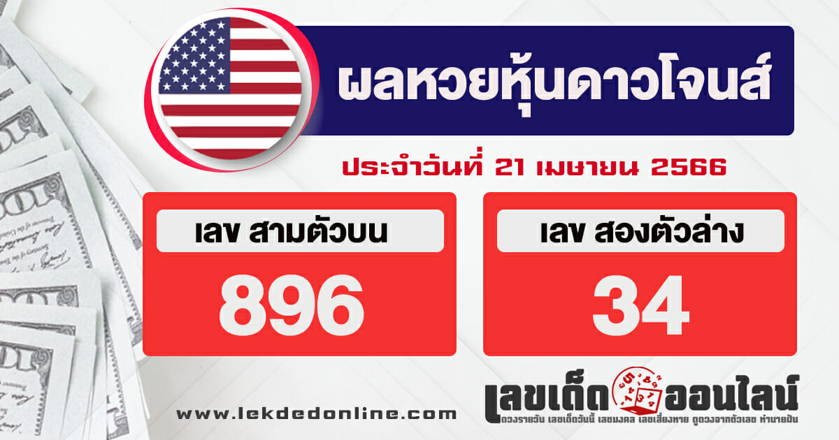 ผลหวยหุ้นดาวโจนส์ 21/4/66