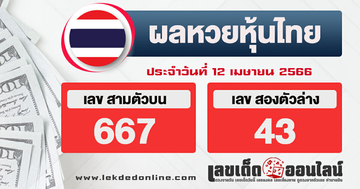 ผลหวยหุ้นไทย 12/4/66