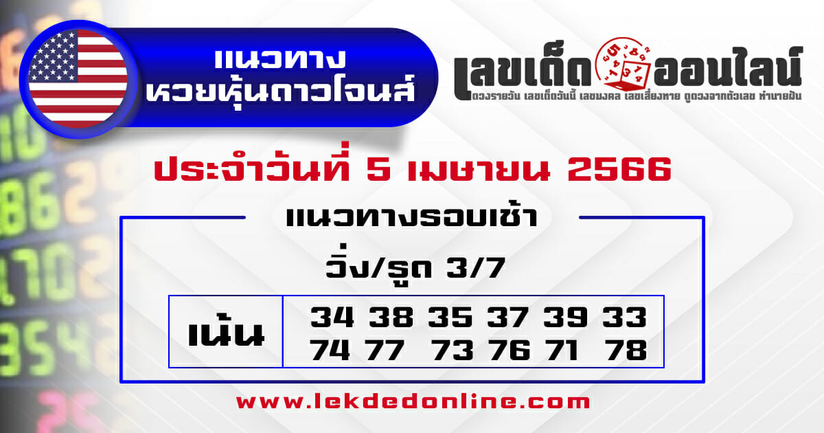 แนวทางหวยหุ้นดาวโจนส์ 5/4/66