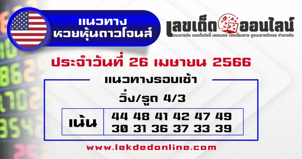 แนวทางหวยหุ้นดาวโจนส์ 26/4/66 