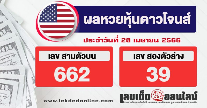 ผลหวยหุ้นดาวโจนส์ 20/4/66