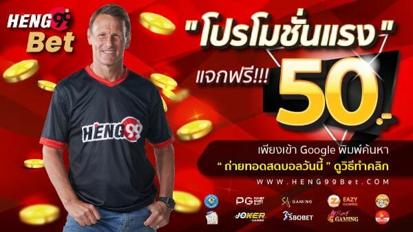 HENG99 - โปรโมชั่น แจกฟรี 50