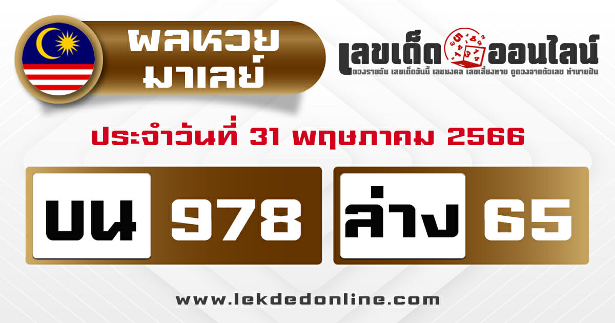 ผลหวยมาเลย์วันที่ 31/5/66