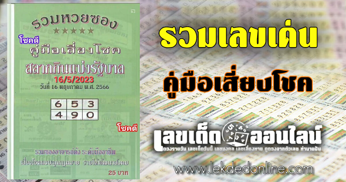 จับตา เลขเด็ด เลขดัง เลขเด็ดงวดนี้ หวยไทย คู่มือเสี่ยงโชค  แนวทางสลากกินแบ่งรัฐบาลแม่นๆ