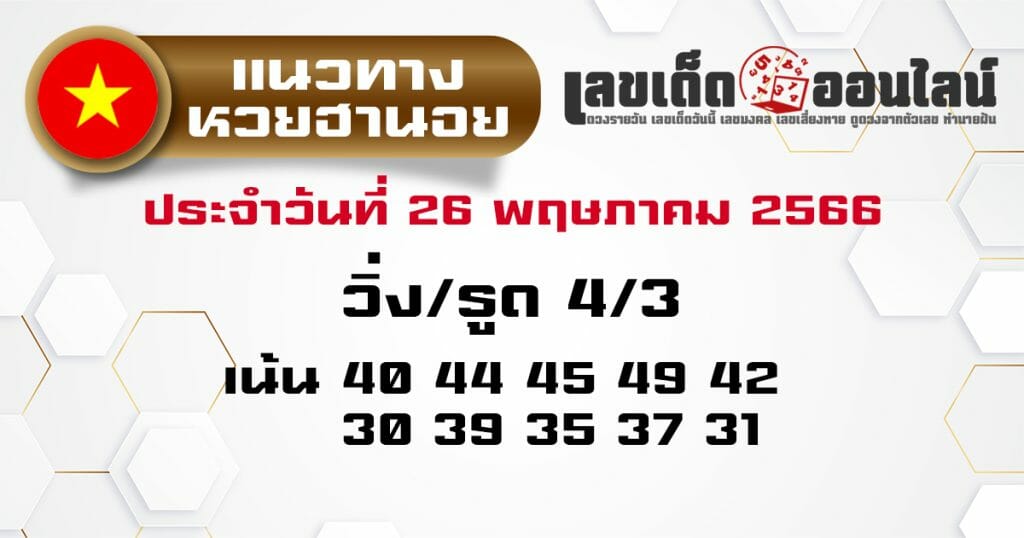 แนวทางหวยฮานอย 26/5/66 