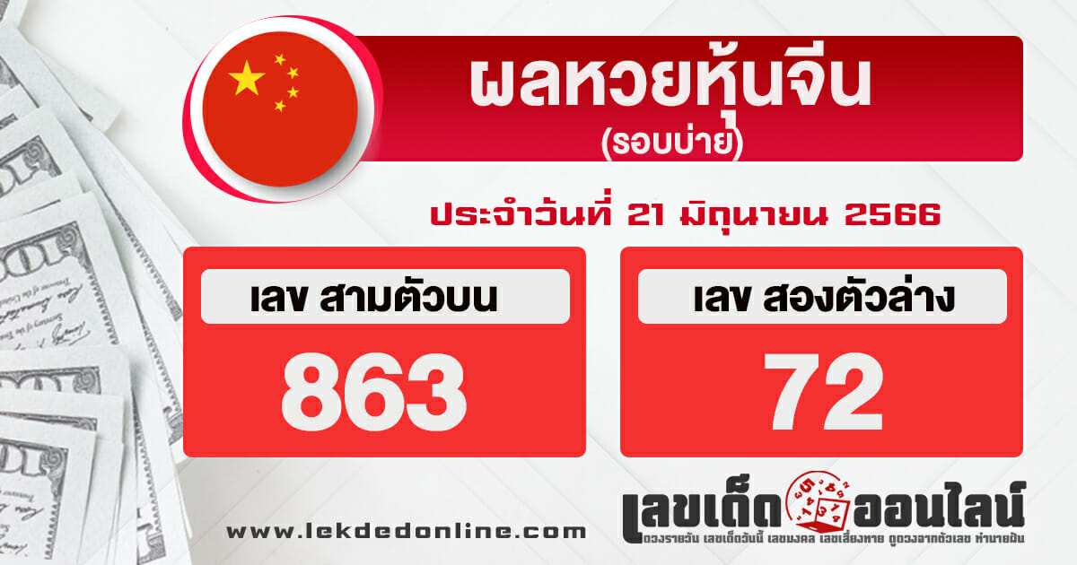 ผลหวยหุ้นจีนรอบบ่าย 21/6/66