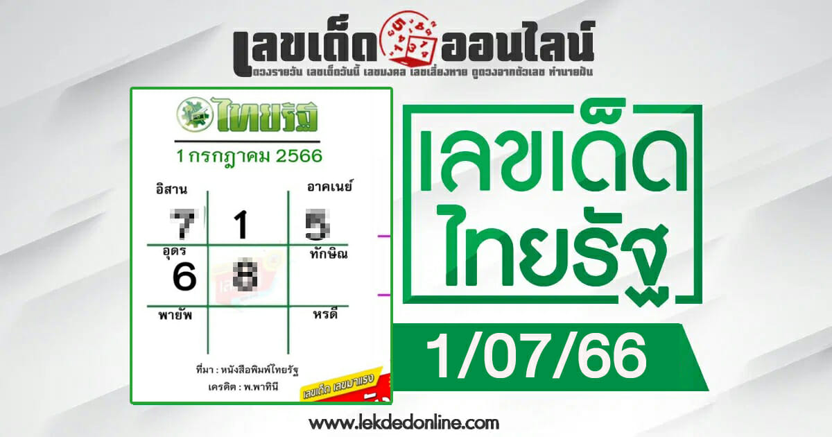 เลขไทยรัฐ 1/7/2566 กับแนวทางเลขเด่นหวยเด็ดสุดแม่น ดูได้ที่นี่