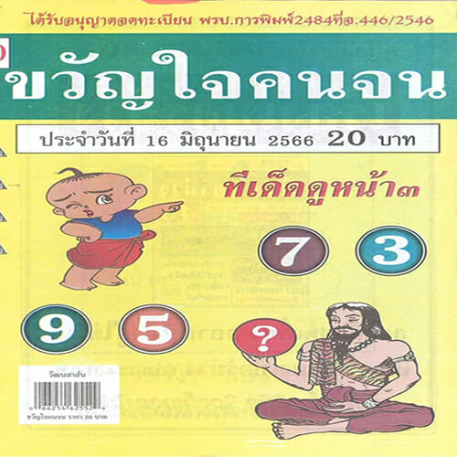 เลขขวัญใจคนจน 16/6/66