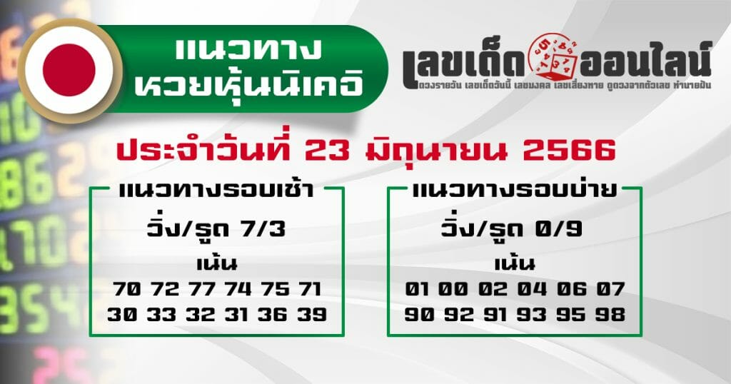 แนวทางนิเคอิ 23/6/66