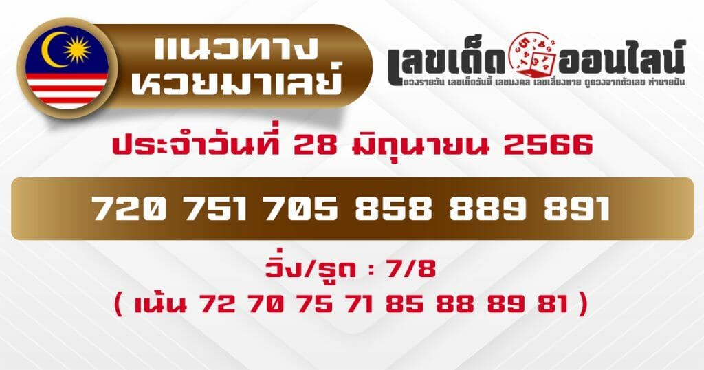 แนวทางมาเลย์ 28/6/66