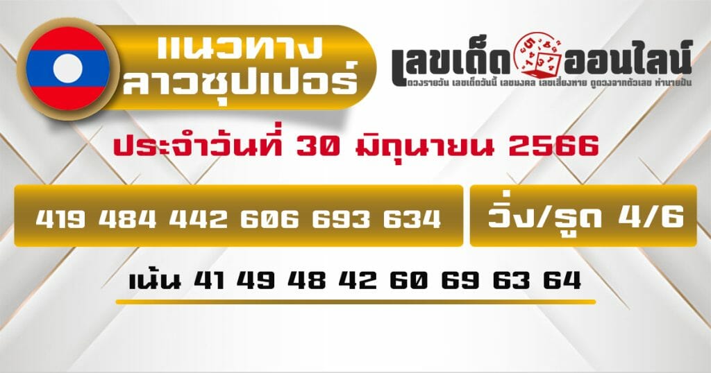 แนวทางหวยลาวซุปเปอร์ 30/6/66