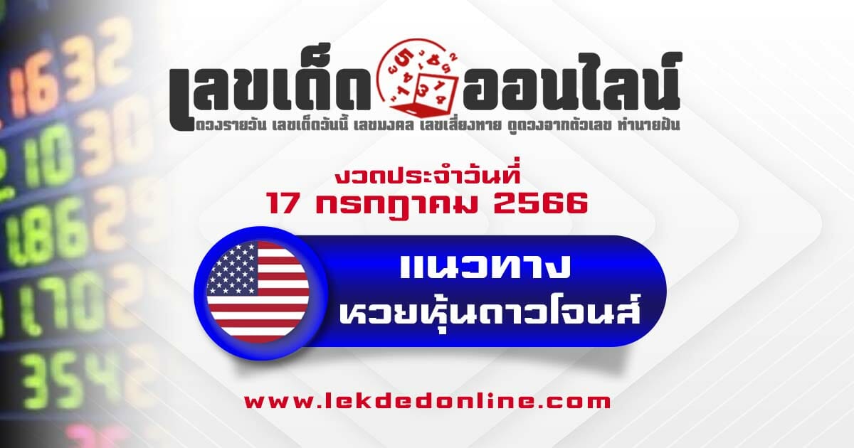 แนวทางหวยหุ้นดาวโจนส์ 17/7/66