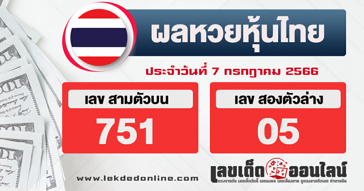 ผลหวยหุ้นไทย 7/7/66