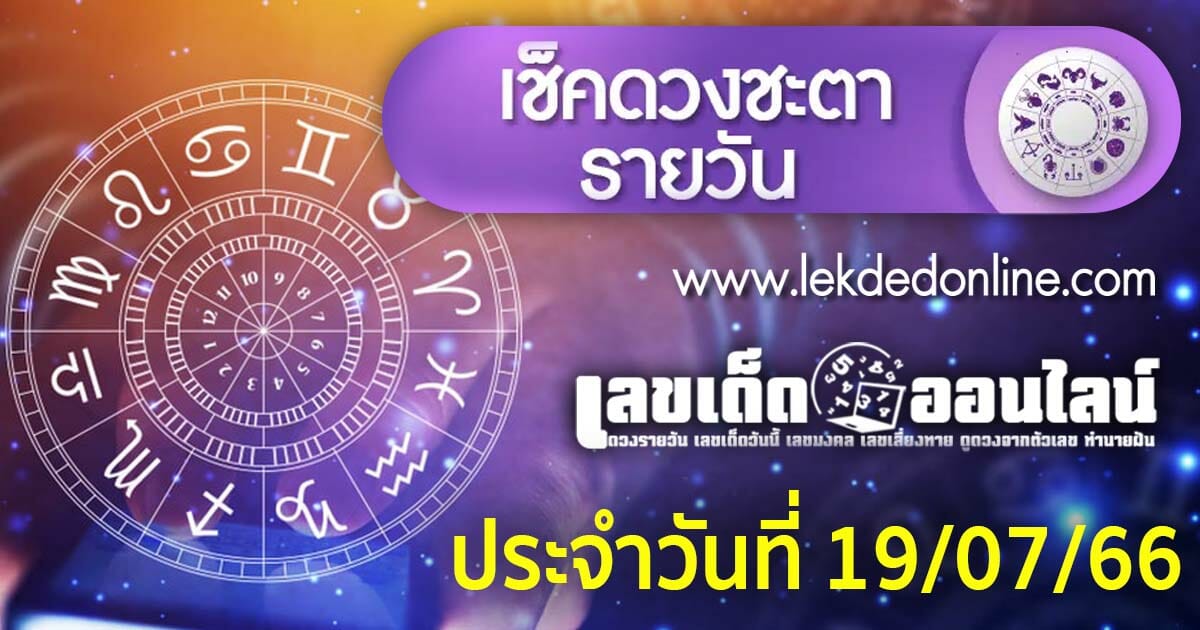 ดวงประจำวันที่ 19/7/66