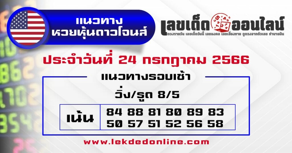 แนวทางหวยหุ้นดาวโจนส์ 24/7/66