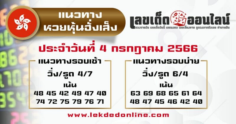 แนวทางหวยหุ้นฮั่งเส็ง 4/7/66