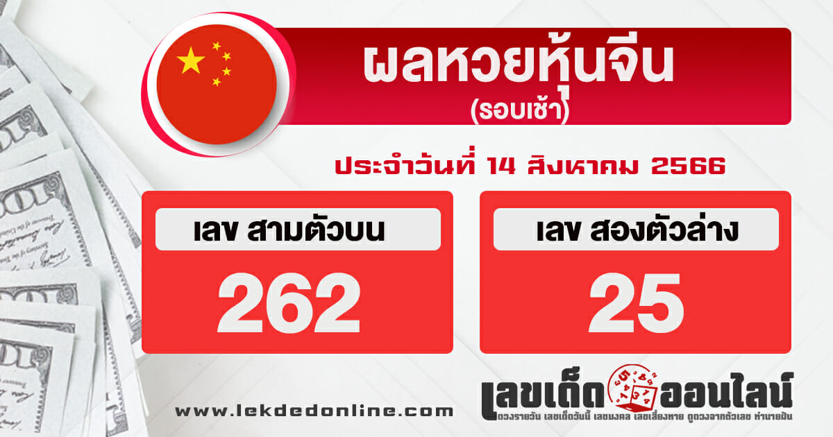 ผลหวยหุ้นจีนรอบเช้า 14/8/66 งวดล่าสุด วันนี้