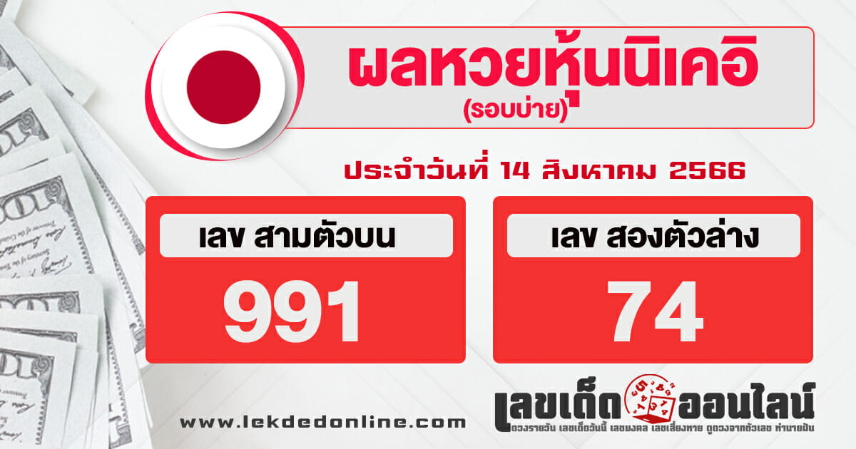 ผลหุ้นนิเคอิบ่าย 14/8/66