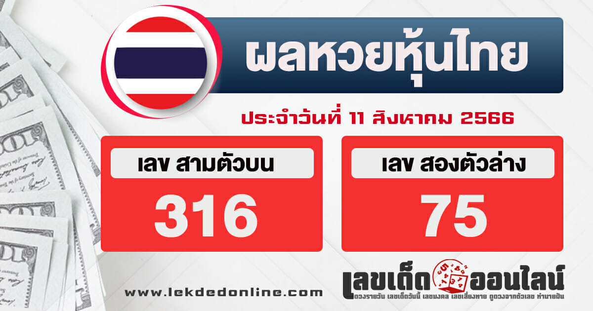 ผลหวยหุ้นไทย 11/8/66