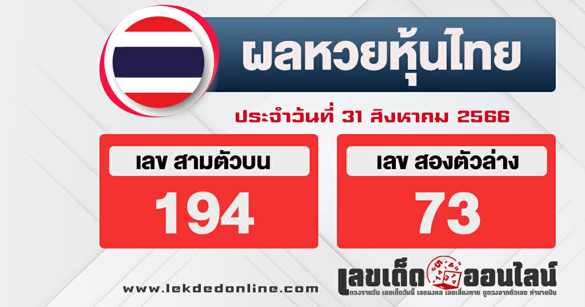 ผลหวยหุ้นไทย 31/8/66 จากเว็บ เลขเด็ดออนไลน์