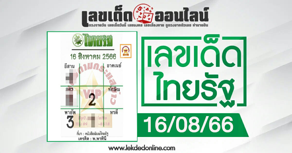 เลขไทยรัฐ 16/8/66 กับแนวทางเลขเด่นหวยเด็ดสุดแม่น ดูได้ที่นี่