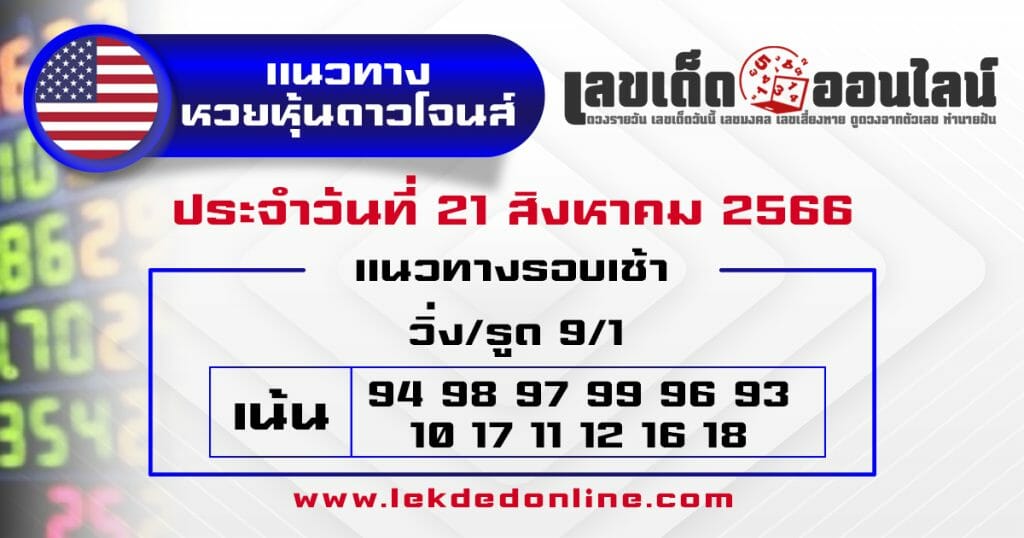 แนวทางหวยหุ้นดาวโจนส์ 21/8/66