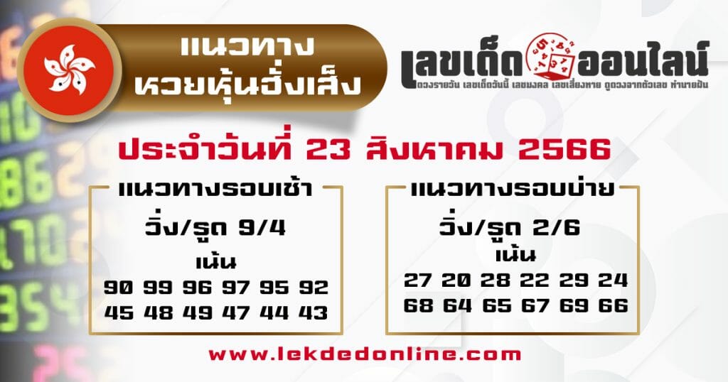 แนวทางหวยหุ้นฮั่งเส็ง 23/8/66