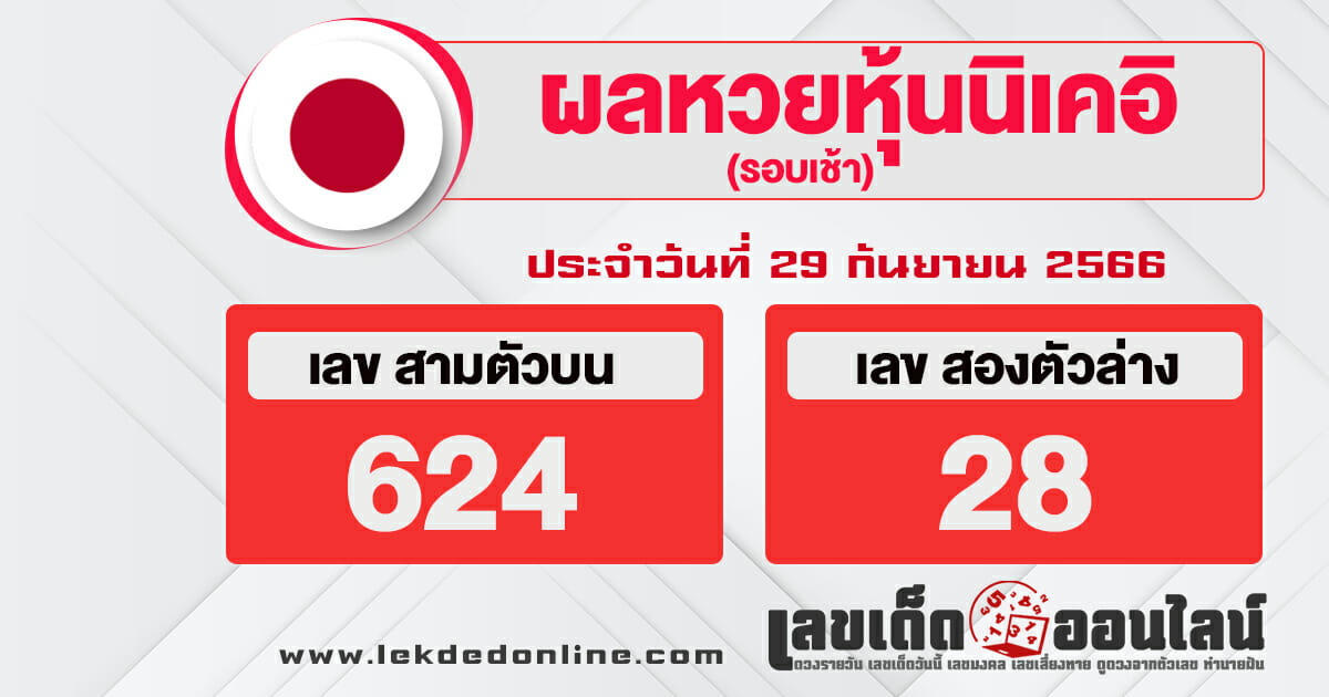 ผลหุ้นนิเคอิเช้า 29/9/66