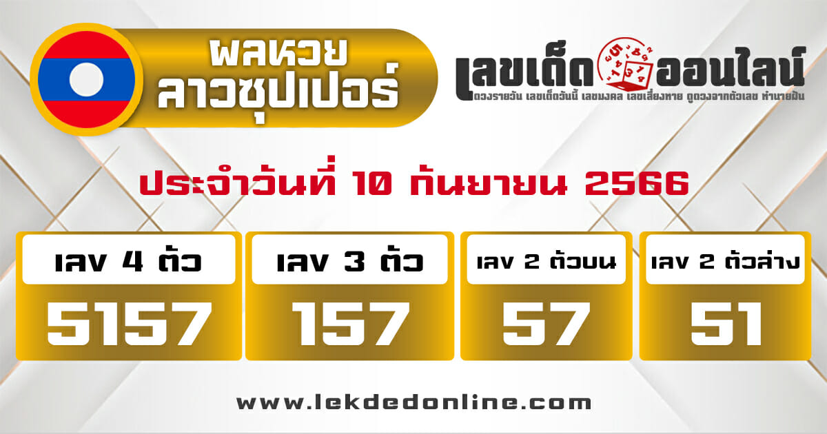 ผลหวยลาวซุปเปอร์ 10/9/66