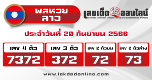 ผลหวยลาว ประจำวันที่ 20 กันยายน 2566