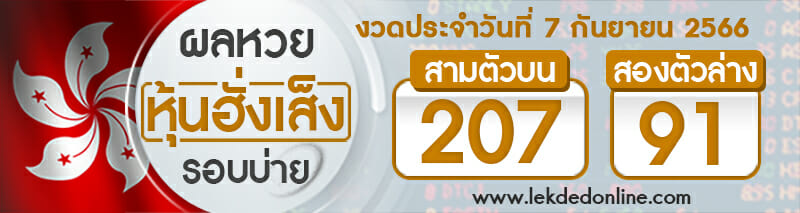 ผลหวยหุ้นฮั่งเส็งรอบบ่าย 7/9/66