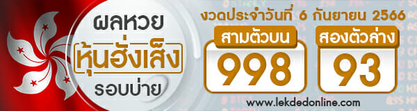 ผลหวยหุ้นฮั่งเส็งรอบบ่าย 6/9/66