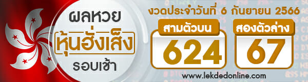 ผลหวยหุ้นฮั่งเส็งรอบเช้า 6/9/66