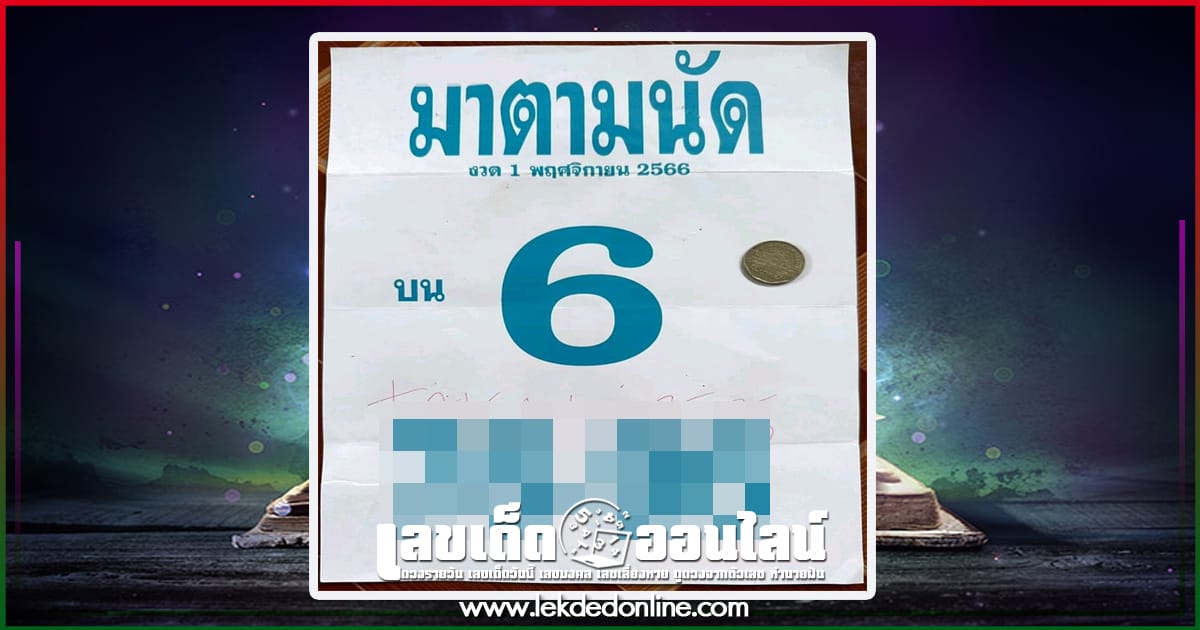 มาตามนัด 1 11 66-" Popular lottery numbers"