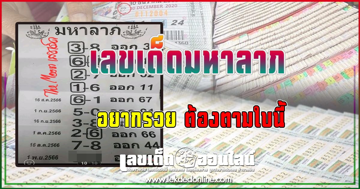 เลขมหาลาภ 1 11 66-"Popular lottery numbers"