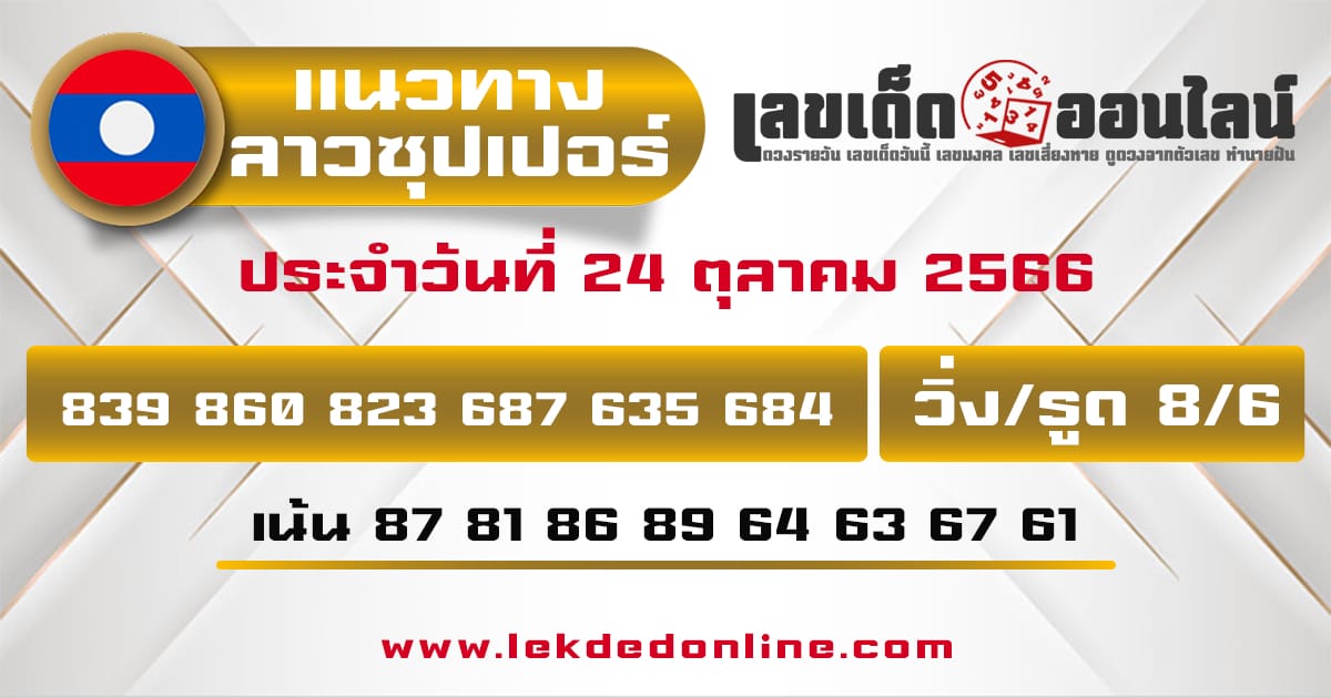 แนวทางหวยลาวซุปเปอร์ 24/10/66-"Lao Super Lottery Guidelines 24/10/66"