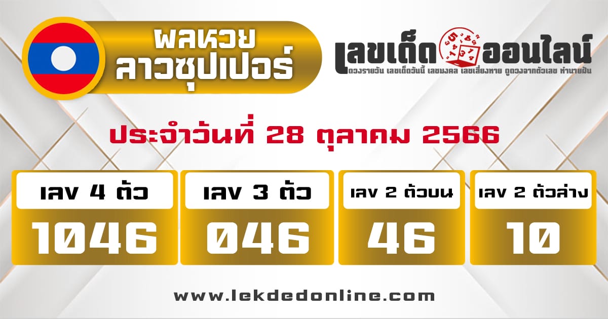 ผลหวยลาวซุปเปอร์ 28/10/66-"Lao Super Lottery results 281066"