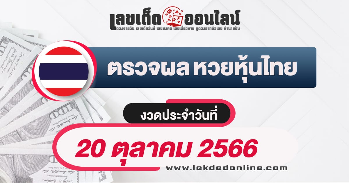 ผลหวยหุ้นไทย 20/10/66 - "Check lottery numbers"