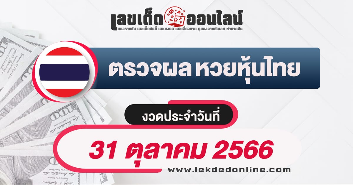 ผลหวยหุ้นไทย 31/10/66-"Check lottery numbers"