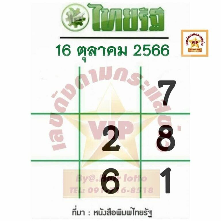 เลขไทยรัฐ 16 10 66