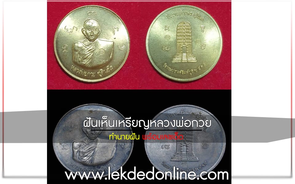 ฝันเห็นเหรียญหลวงพ่อกวย-"seeing Luang Phor Kuay"