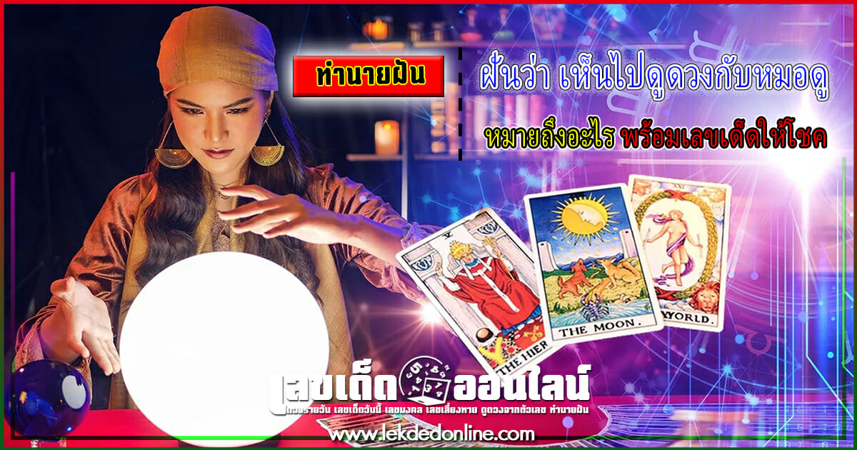 ฝันเห็นไปดูดวงกับหมอดู ทำนายฝัน โชคลาภ พร้อมบอกความหมาย เลขเด็ด