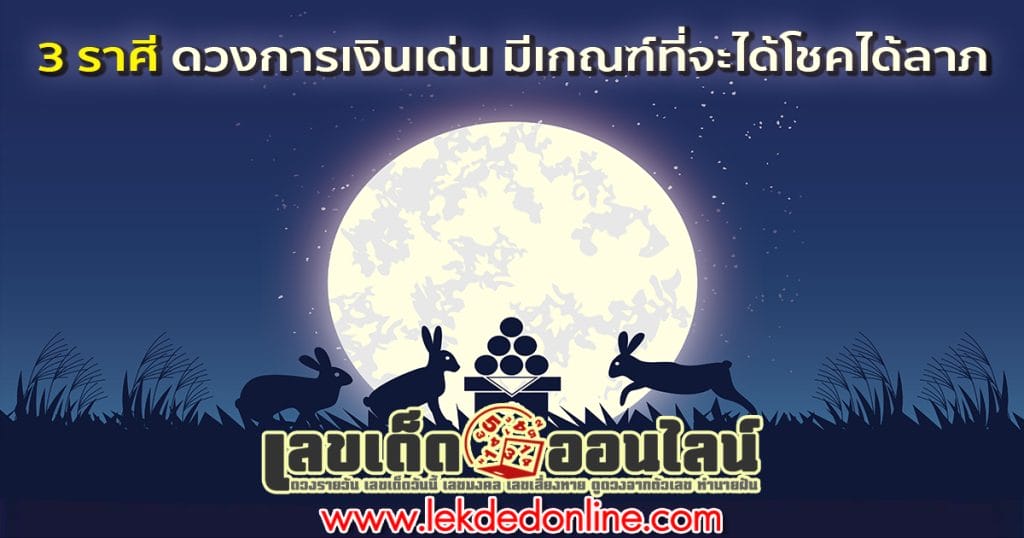 3 ราศีเด่น-"3 prominent zodiac signs"