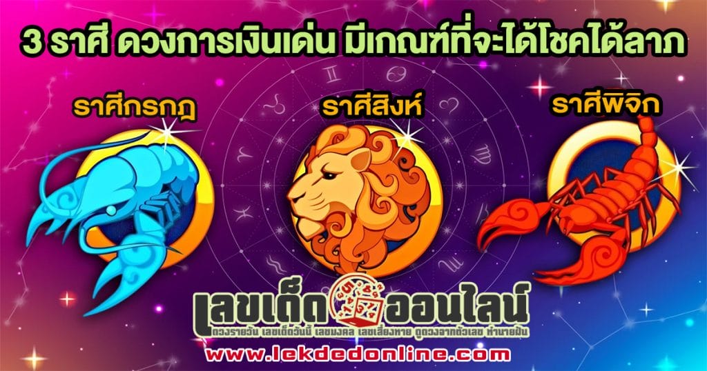 3 ราศีเด่น - "3 prominent zodiac signs"