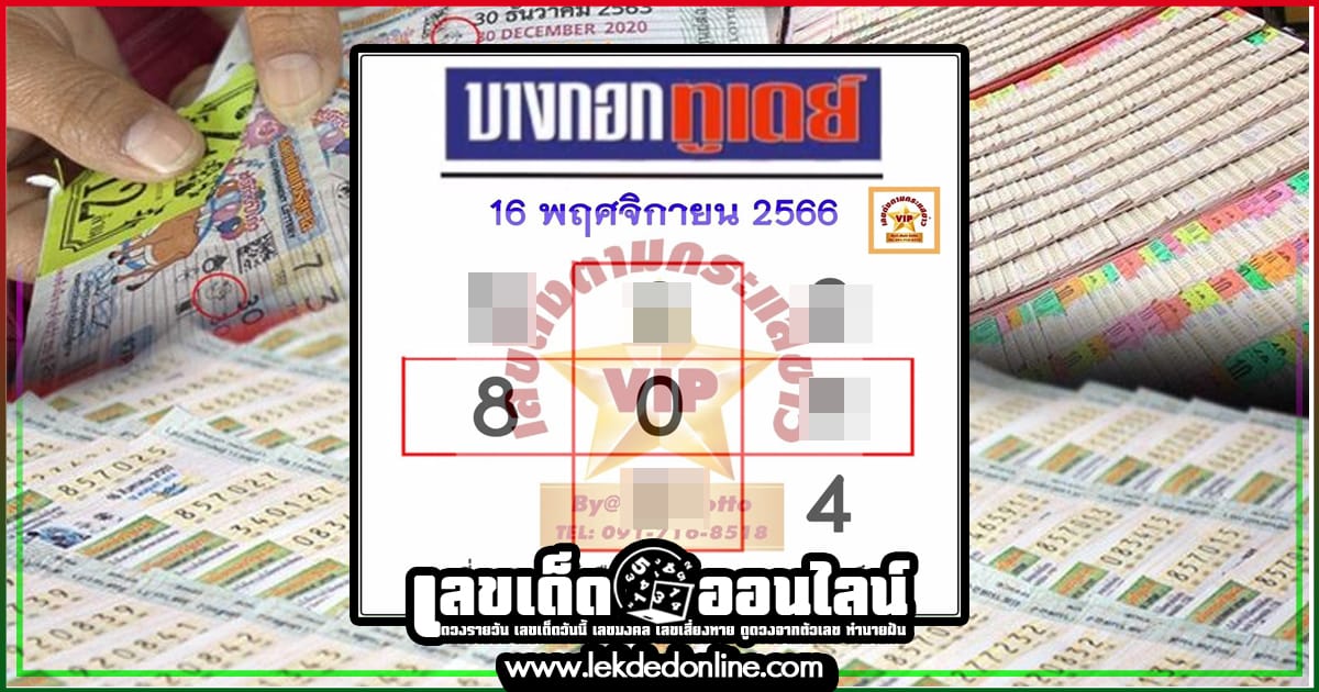 บางกอกทูเดย์ 16 11 66 -"Popular lottery numbers"