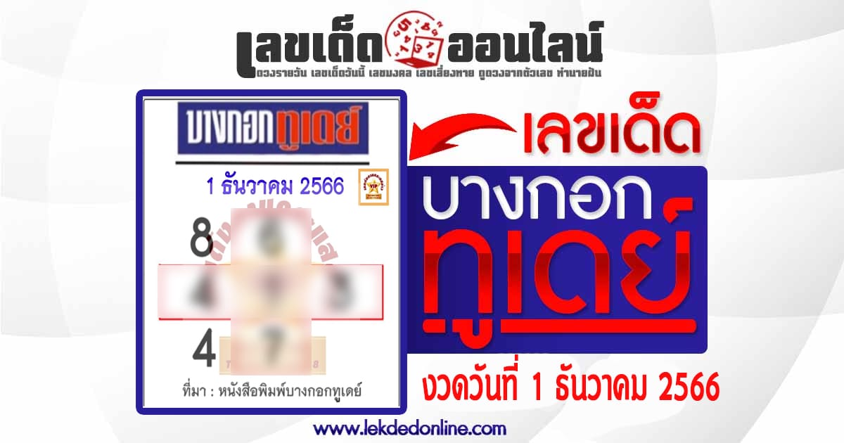 บางกอกทูเดย์ 1 12 66 เลขเด่น เลขดังแม่น ๆ คอหวยไม่พลาดแนวทางแทงหวยรัฐบาลไทย