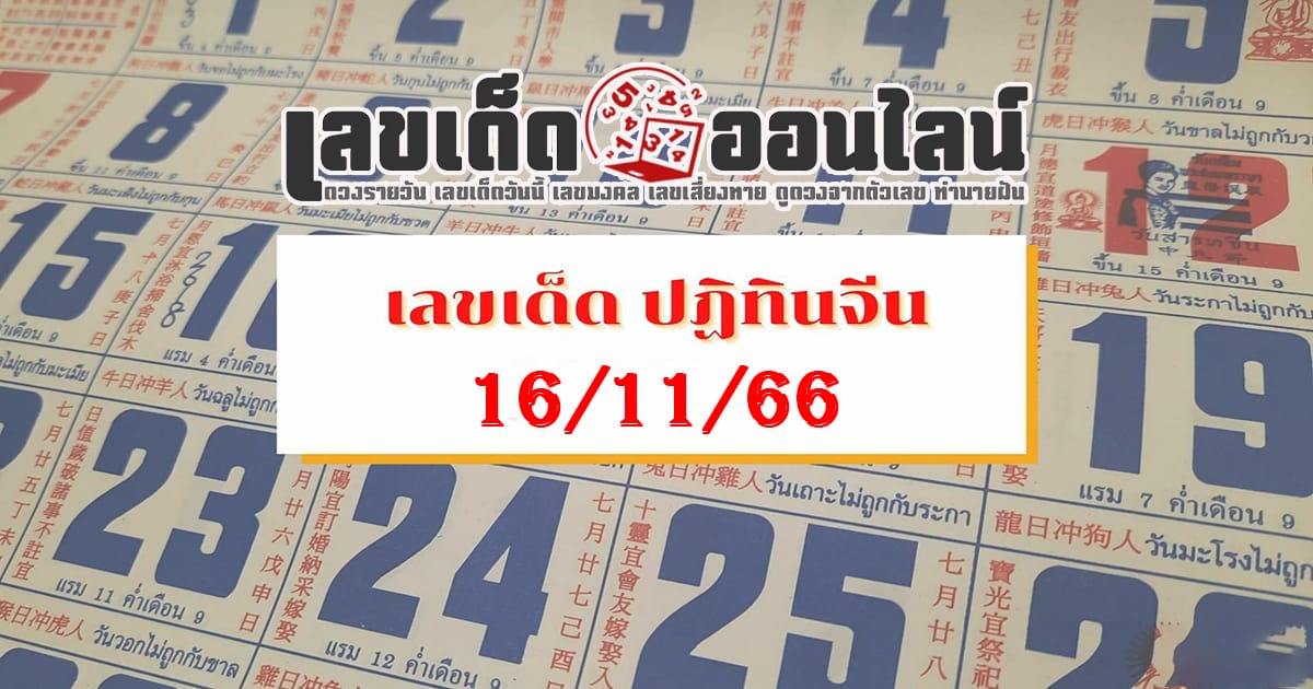 เลขปฏิทิน 16 11 66 - "Popular lottery numbers"