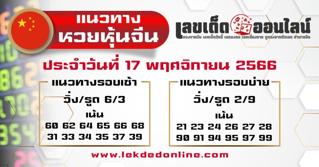 แนวทางหวยหุ้นจีน 17/11/66 - "Chinese stock lottery guidelines 17-11-66"