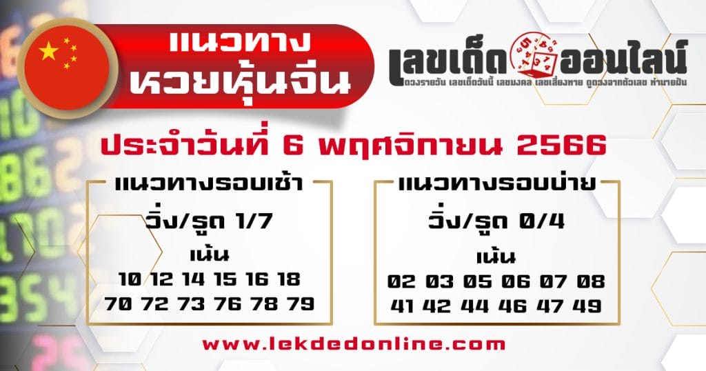 แนวทางหวยหุ้นจีน 6/11/66 - "Chinese stock lottery guidelines 6-11-66"