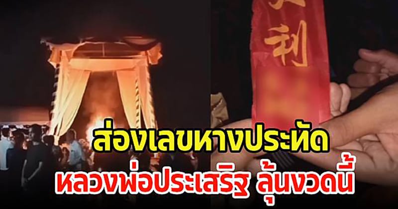 ฌาปนกิจ หลวงพ่อประเสริฐ - "Cremation ceremony of Luang Phor Prasert"
